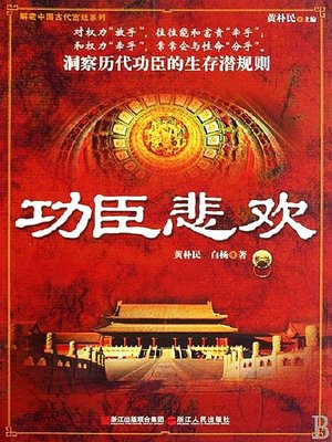 cover image of 功臣悲欢（Hero 's Troubles and Fortune）